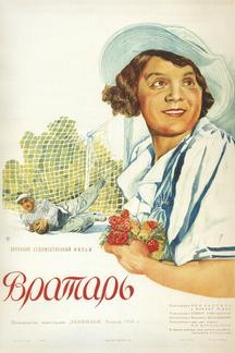 Вратарь