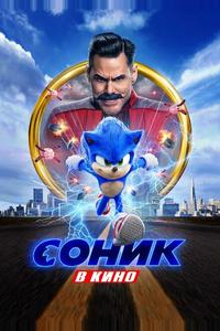 Соник в кино Соник в кино