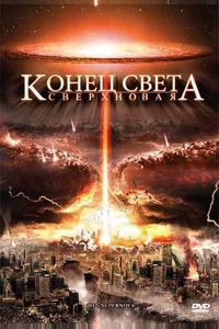 Конец света: Сверхновая Конец света: Сверхновая