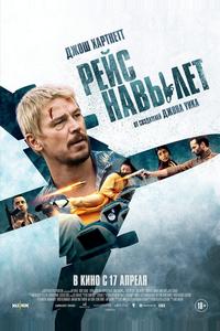 Рейс навылет Рейс навылет