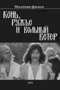 Конь, ружьё и вольный ветер Конь, ружьё и вольный ветер