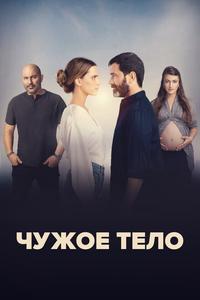 Чужое тело Чужое тело