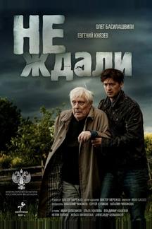 Не ждали