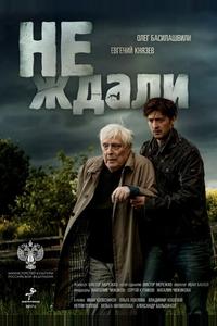 Не ждали Не ждали