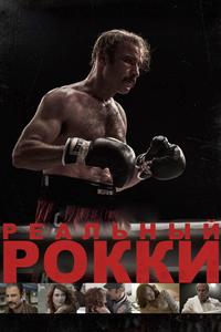 Реальный Рокки Реальный Рокки