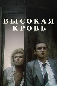 Высокая кровь Высокая кровь