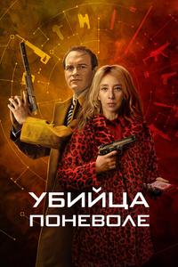 Убийца поневоле Убийца поневоле