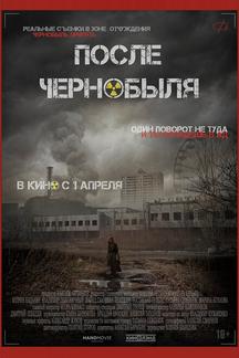 После Чернобыля
