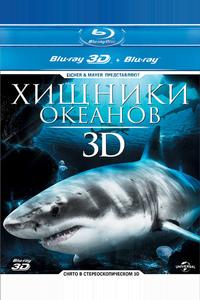 Хищники океанов 3D Хищники океанов 3D