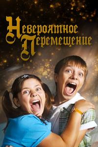 Невероятное перемещение Невероятное перемещение