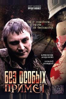 Без особых примет