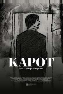 Карот
