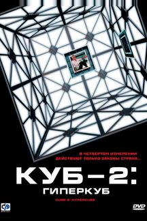 Куб 2: Гиперкуб