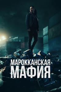 Марокканская мафия Марокканская мафия