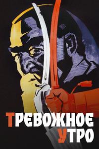 Тревожное утро Тревожное утро