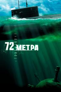72 метра 72 метра