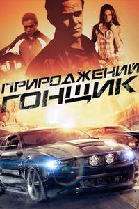 Прирожденный гонщик Прирожденный гонщик
