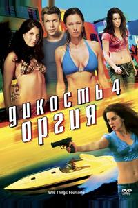 Дикость 4: Оргия Дикость 4: Оргия