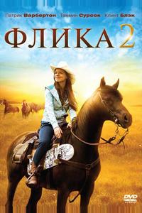 Флика 2 Флика 2