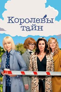 Королевы тайн Королевы тайн