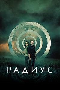 Радиус Радиус