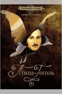 Птица-Гоголь Птица-Гоголь