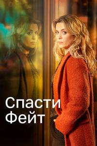 Спасти Фэйт Спасти Фэйт