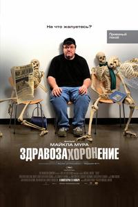 Здравозахоронение Здравозахоронение