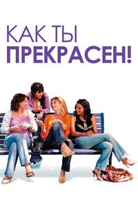 Как ты прекрасен! Как ты прекрасен!