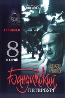 Бандитский Петербург 8: Терминал