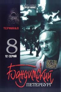 Бандитский Петербург 8: Терминал Бандитский Петербург 8: Терминал