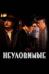 Неуловимые Неуловимые