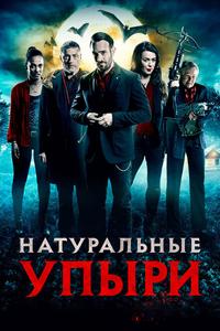 Натуральные упыри Натуральные упыри
