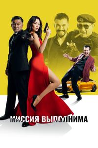 Миссия выполнима Миссия выполнима