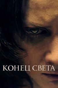 Конец света Конец света
