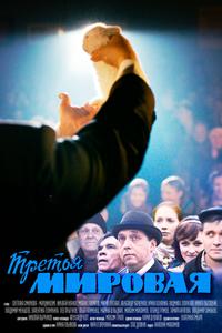 Третья мировая Третья мировая