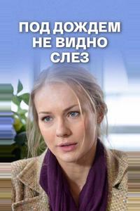 Под дождем не видно слез Под дождем не видно слез