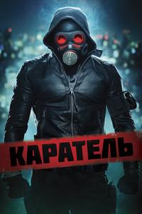 Каратель Каратель
