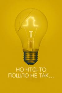 Но что-то пошло не так Но что-то пошло не так