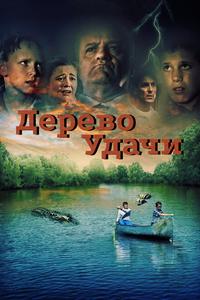 Дерево удачи Дерево удачи
