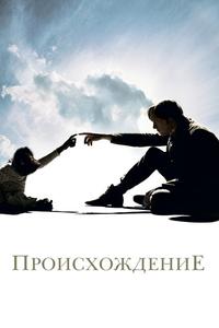 Происхождение Происхождение