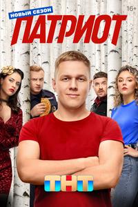 Патриот Патриот