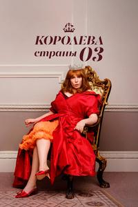 Королева страны Оз Королева страны Оз