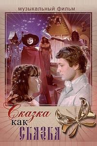 Сказка как сказка Сказка как сказка