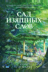 Сад изящных слов Сад изящных слов