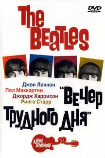 The Beatles: Вечер трудного дня