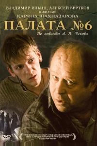 Палата №6 Палата №6
