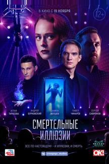 Смертельные иллюзии