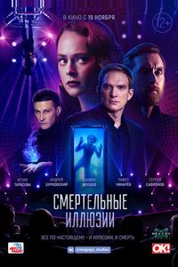 Смертельные иллюзии Смертельные иллюзии