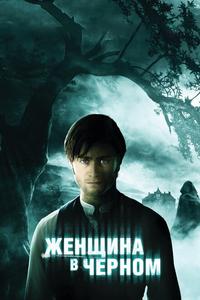 Женщина в черном Женщина в черном